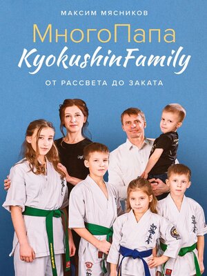 cover image of МногоПапа KyokushinFamily. От рассвета до заката